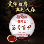 老同志 玉壽貢餅 普洱熟茶 357g