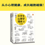 《小學(xué)生心理學(xué)漫畫(huà):第二輯》（全6冊(cè)）