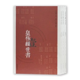 《皇極經(jīng)世書》（繁體 全三冊）