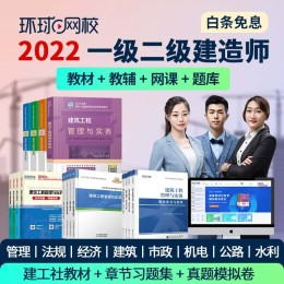 《2022一級建造師全科教材教輔》（附精講班網(wǎng)課+題庫）