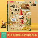 《噓！小精靈來了》（精裝）