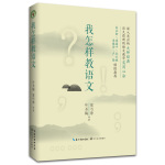 《大教育書系·我怎樣教語文》