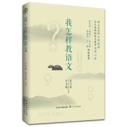 《大教育書(shū)系·我怎樣教語(yǔ)文》
