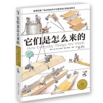 《它們是怎么來的》（精裝）