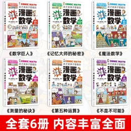 《這才是孩子愛看的漫畫數(shù)學(xué)》全6冊(cè)