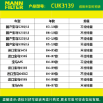 MANN FILTER 曼牌濾清器 CUK3139 活性炭空調(diào)濾芯