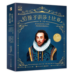 《給孩子講莎士比亞·第二輯》（套裝共10冊）