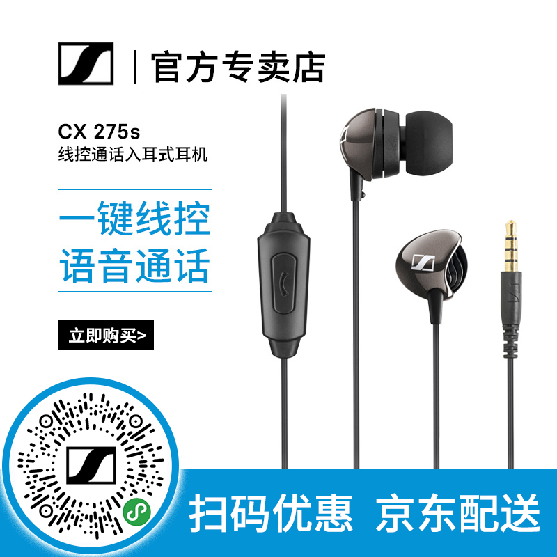 森海塞尔（Sennheiser） CX 275s 有线入耳式手机通讯耳机 安卓线控低音通话耳塞 CX 275S