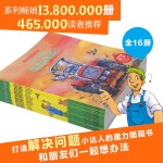 《和朋友們一起想辦法》（套裝共16冊）