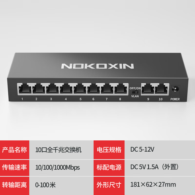 诺可信（Nokoxin） 交换机5/8/10口百兆千兆网络网线分线器 家用宿舍办公监控以太网分流器 10口全千兆/钢壳散热/支持VLAN