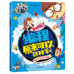 《真好玩！編程原來(lái)可以這樣學(xué)》（套裝共4冊(cè)）