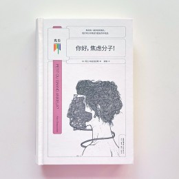 《你好，焦慮分子！》