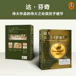 《放大達(dá)·芬奇的細(xì)節(jié)》