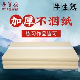 榮寶齋 半生熟宣紙 六尺 97CM*180CM 50張