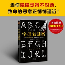 《字母表謎案》