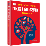 《DK智力訓(xùn)練手冊·思維練起來》（精裝）