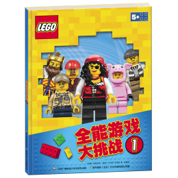 《全能游戲大挑戰(zhàn)》（套裝共2冊）