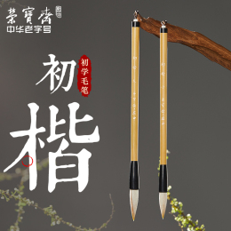 榮寶齋 初楷毛筆 大號(hào) 單支裝