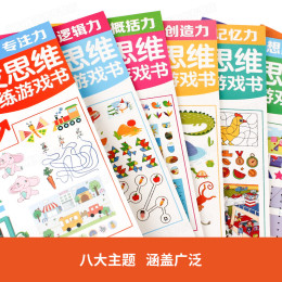 PLUS會(huì)員：《全腦開發(fā)思維訓(xùn)練游戲書》（共8冊(cè)）