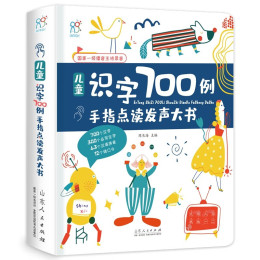 《兒童識字700例點讀大書》