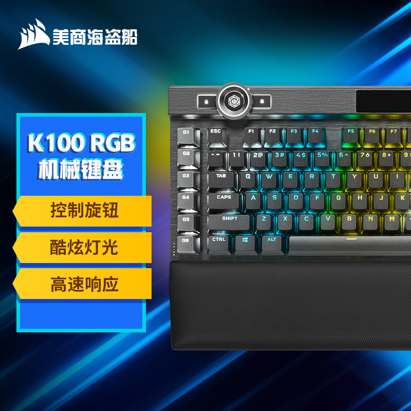 美商海盗船 (USCORSAIR) K100 RGB 银轴 机械键盘 游戏键盘 有线连接 全尺寸 黑色 CHERRY银轴
