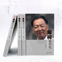 解构现代化：温铁军演讲录