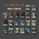 《江戶川亂步全集·明智小五郎系列》（全20冊）