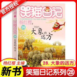 笑猫日记全套30册 笑猫在故宫大象的远方幸运女神的宠儿戴口罩的猫 杨红樱系列儿童文学课外书籍7-12岁新华书店正版