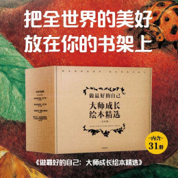 《做最好的自己：大師成長繪本精選》（全31冊）