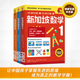 最后4小時(shí)：《新加坡數(shù)學(xué)》（共3冊(cè)）