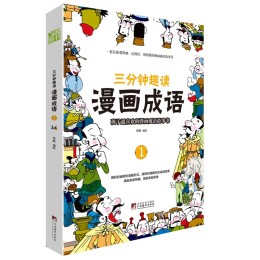 《三分鐘趣讀·漫畫(huà)成語(yǔ)》（共4冊(cè)）