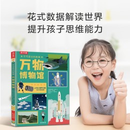 《樂樂趣不可思議的數(shù)據(jù)-萬物博物館》
