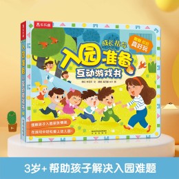《入園準(zhǔn)備互動(dòng)游戲書》