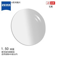 蔡司（ZEISS）A系列单光眼镜片莲花膜1.5球面防紫外线配镜片现片1片/-400