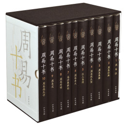 《周易十書》（全10冊·精裝）