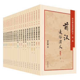 《蔡東藩歷朝通俗演義》（全21冊）
