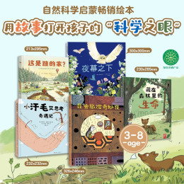 《自然科學(xué)啟蒙與生命教育暢銷繪本》（套裝共5冊）