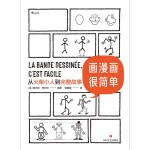 《畫漫畫很簡單·從火柴小人到完整故事》