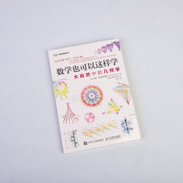 《數(shù)學(xué)也可以這樣學(xué)：大自然中的幾何學(xué)》