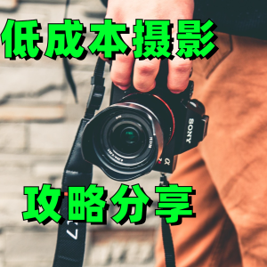 低成本玩摄影，不到700元买相机，一年时间从小白成为视觉中国签约摄影师
