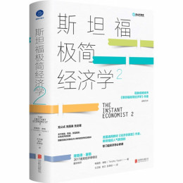 《斯坦福極簡(jiǎn)經(jīng)濟(jì)學(xué)2》