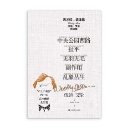 《天才們，請注意·伍迪·艾倫作品集》（套裝共5冊）