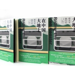 《在中國(guó)大地上：搭火車(chē)旅行記》