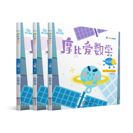 《摩比愛(ài)數(shù)學(xué)·飛躍篇》（1-3冊(cè)） 幼兒園大班適用