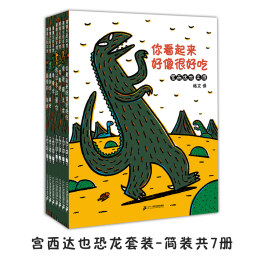 《宮西達也恐龍系列》（套裝共7冊）
