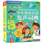 《少兒英語會(huì)話·發(fā)聲詞典》（精裝）