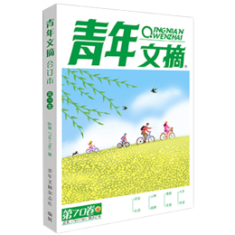 《青年文摘》（2022年夏季合訂本第70卷）