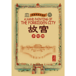《故宮手繪圖》（珍藏版）
