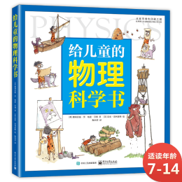 《給兒童的物理科學書》（精裝）