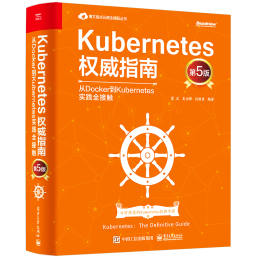 《Kubernetes權威指南·從Docker到Kubernetes實踐全接觸》（第5版）